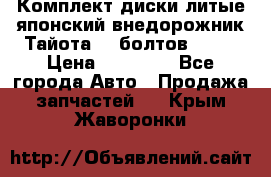 Комплект диски литые японский внедорожник Тайота (6 болтов) R16 › Цена ­ 12 000 - Все города Авто » Продажа запчастей   . Крым,Жаворонки